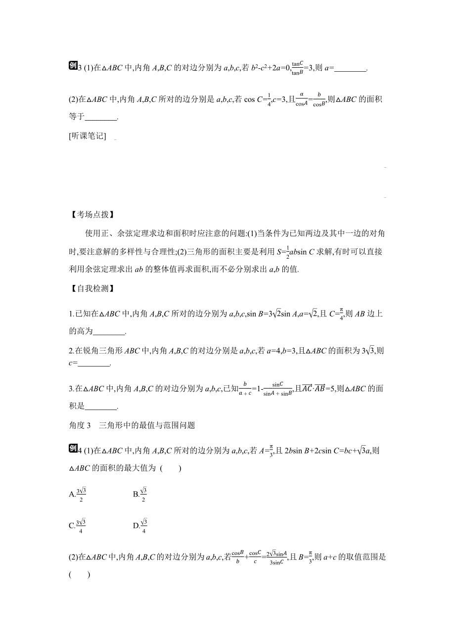 高考数学（理）二轮复习专题突破 第8讲　三角恒等变换与正余弦定理---精校解析Word版_第5页