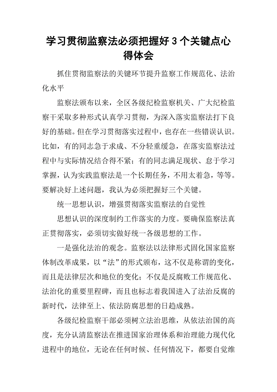 学习贯彻监察法必须把握好3个关键点心得体会_第1页