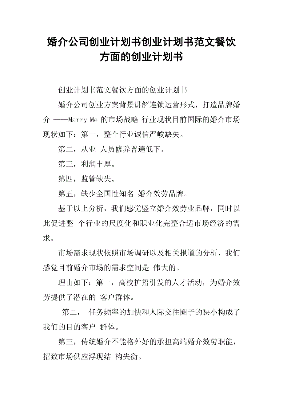 婚介公司创业计划书创业计划书范文餐饮方面的创业计划书_第1页