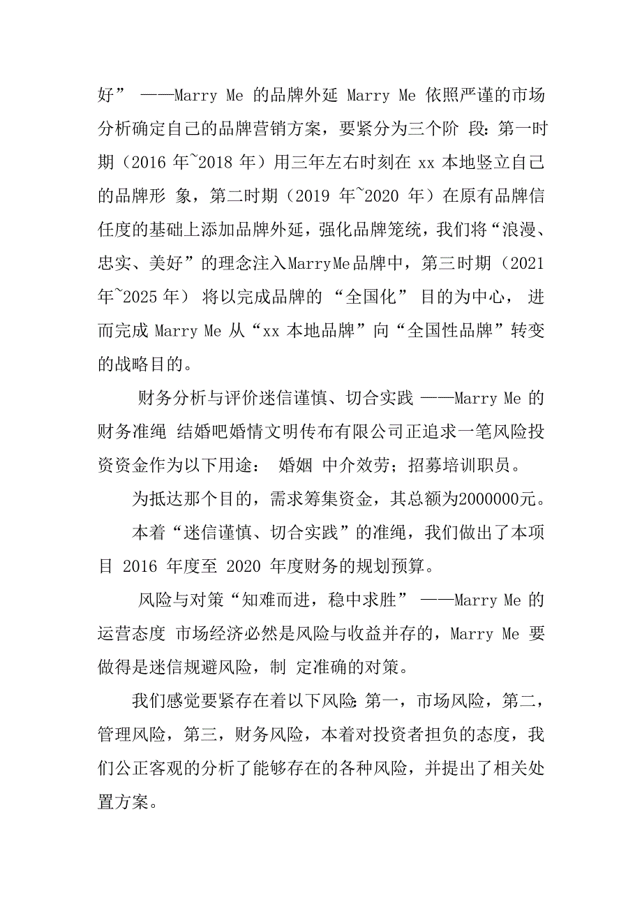 婚介公司创业计划书创业计划书范文餐饮方面的创业计划书_第4页