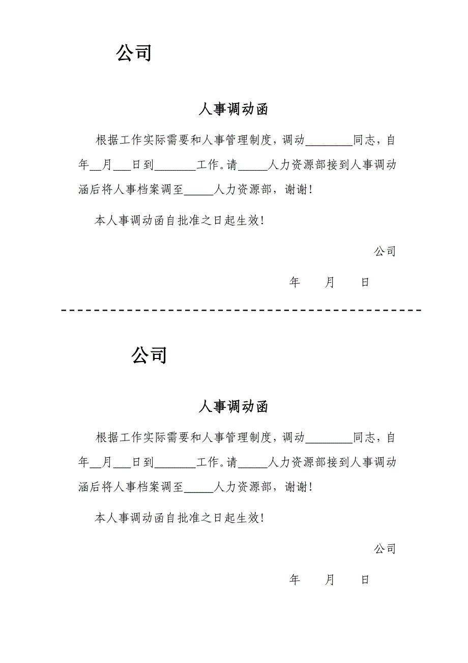 《人事调动函》word版_第1页