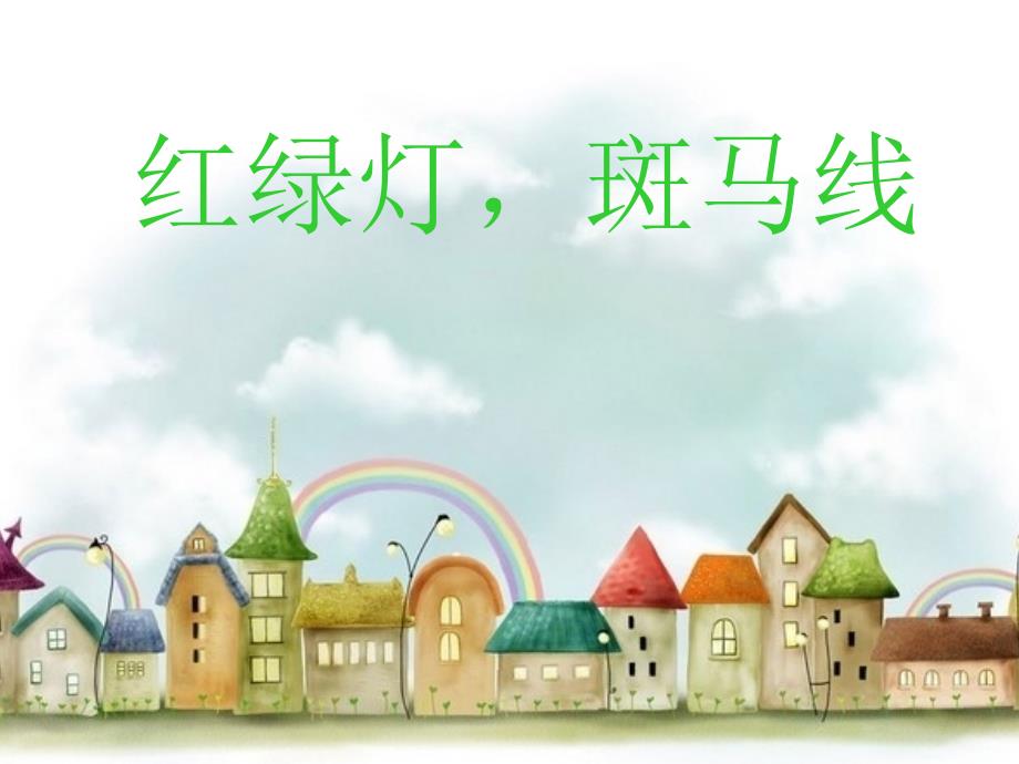上海教科版品社二上《主题3 红绿灯，在站岗》ppt课件3_第1页