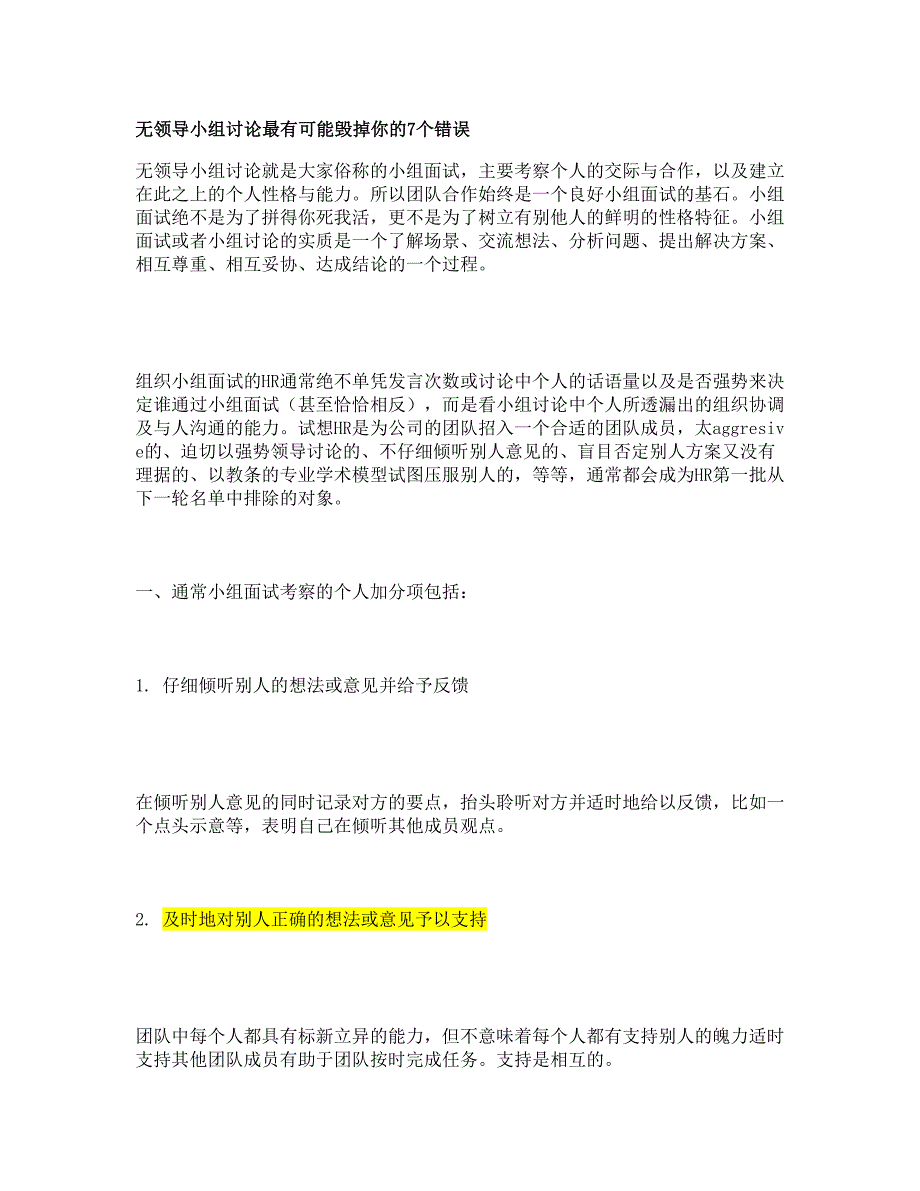 无领导小组讨论最有可能毁掉你的7个错误._第1页