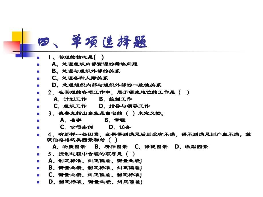 管理学总复习练习_第5页