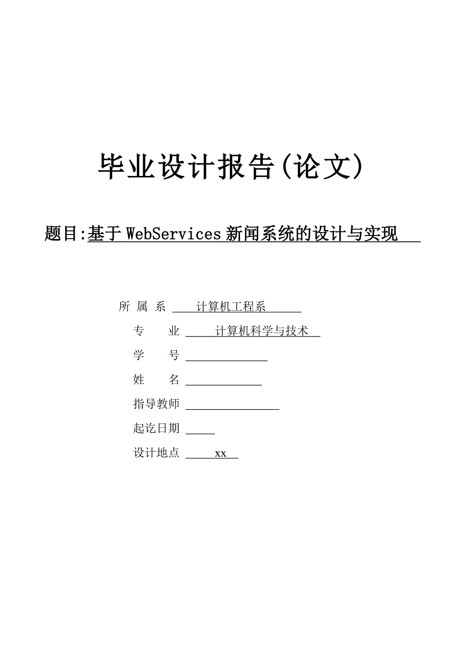 基于WebServices新闻系统的设计与实现-计算机科学与技术毕业设计报告_第1页