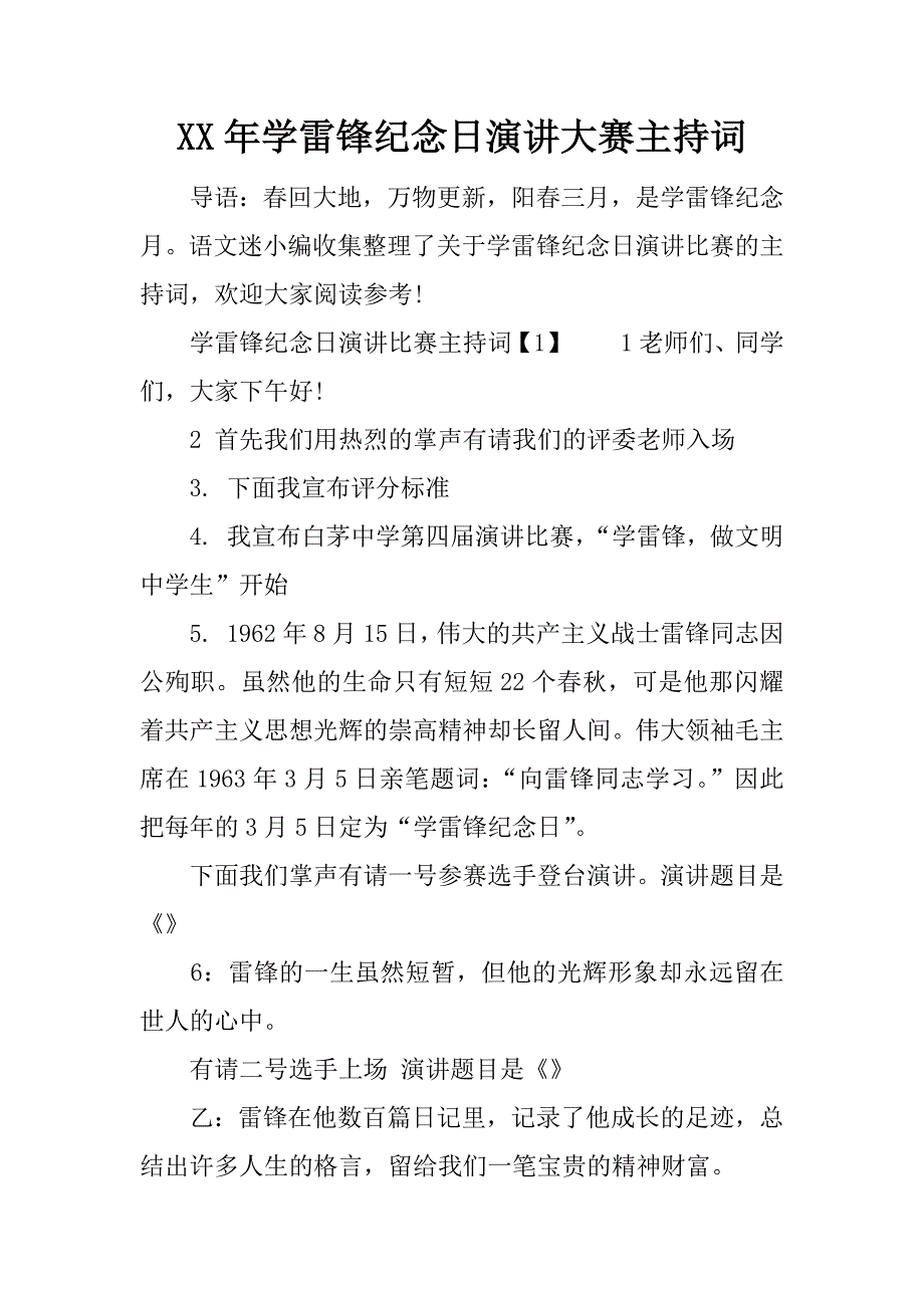 学雷锋纪念日演讲大赛主持词_第1页