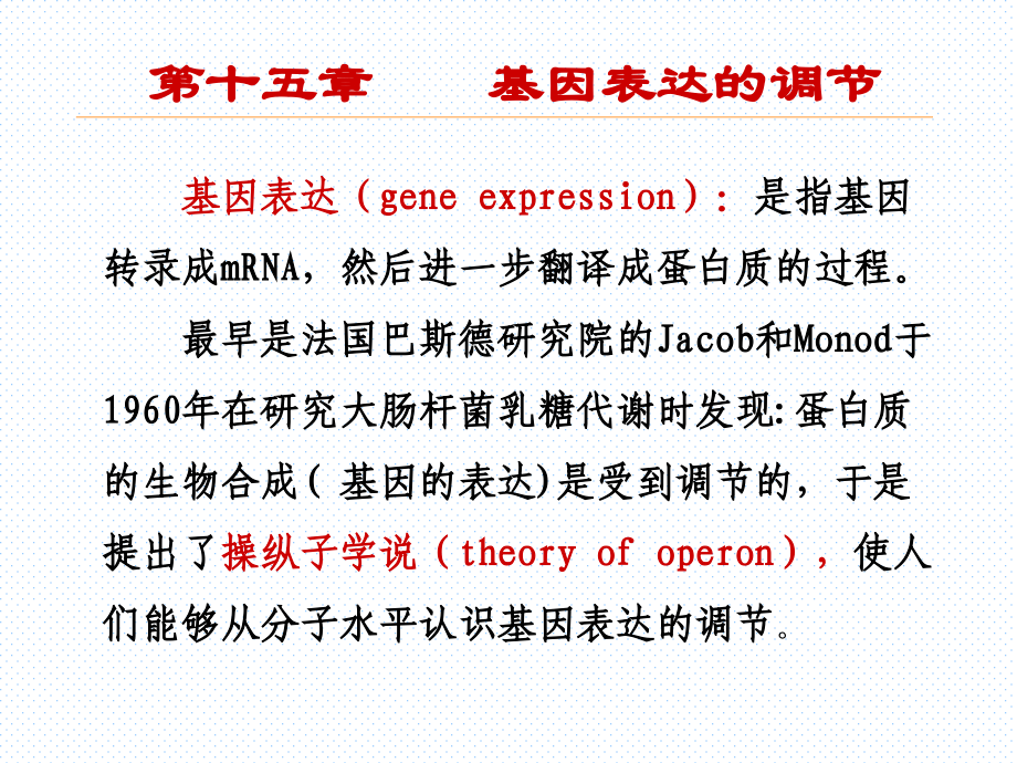 动物生物化学》第十五章 基因表达的调节_第1页