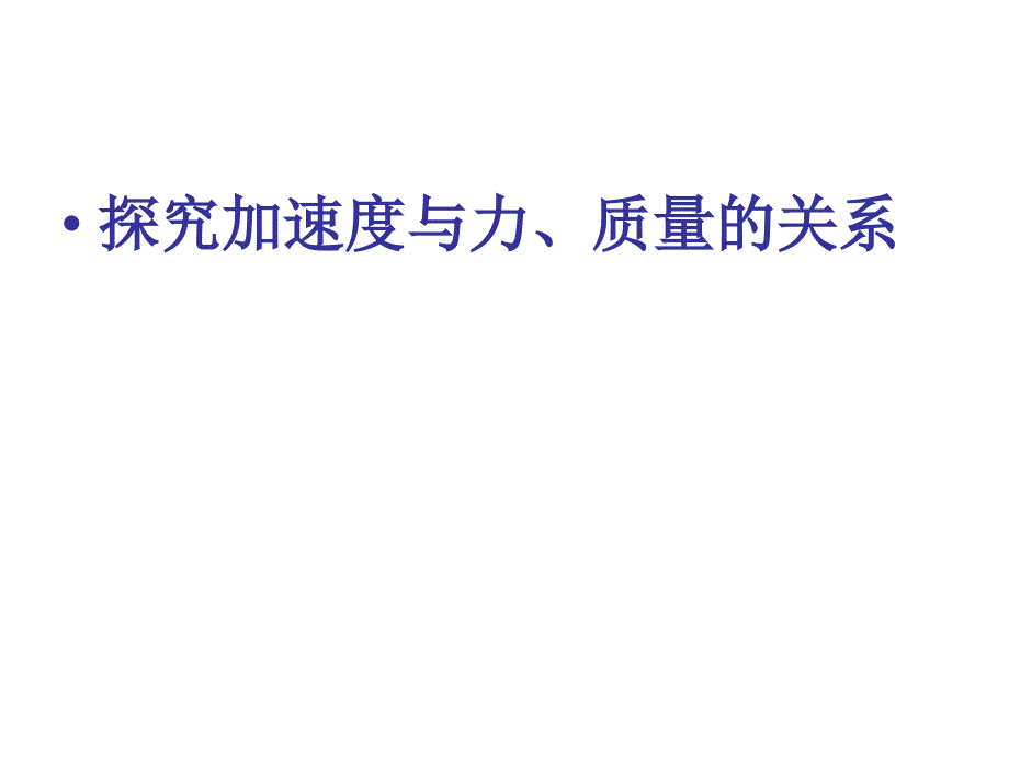 新人教版高中物理必修一第四章2《实验：探究加速度与力、质量的关系》_第1页