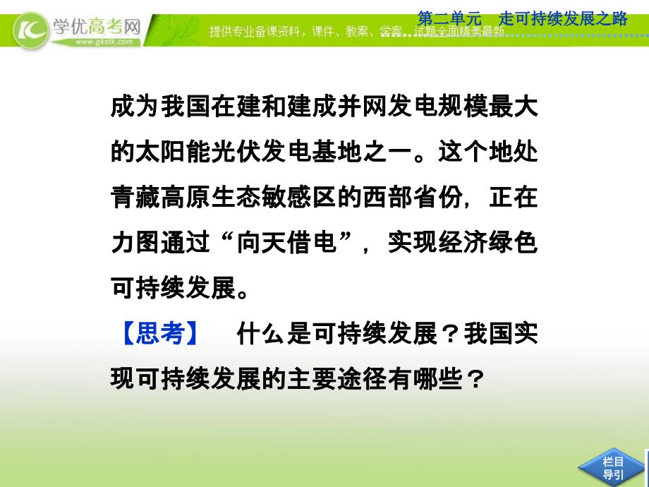 地理鲁教版必修3精品课件：第二单元第三节 中国可持续发展之路_第3页