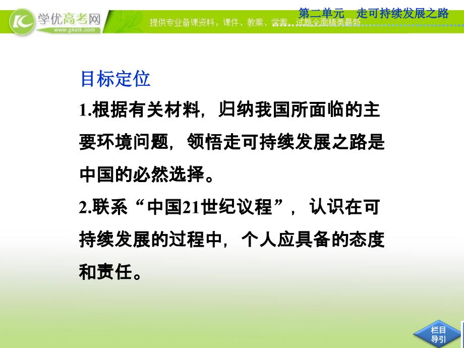 地理鲁教版必修3精品课件：第二单元第三节 中国可持续发展之路_第4页
