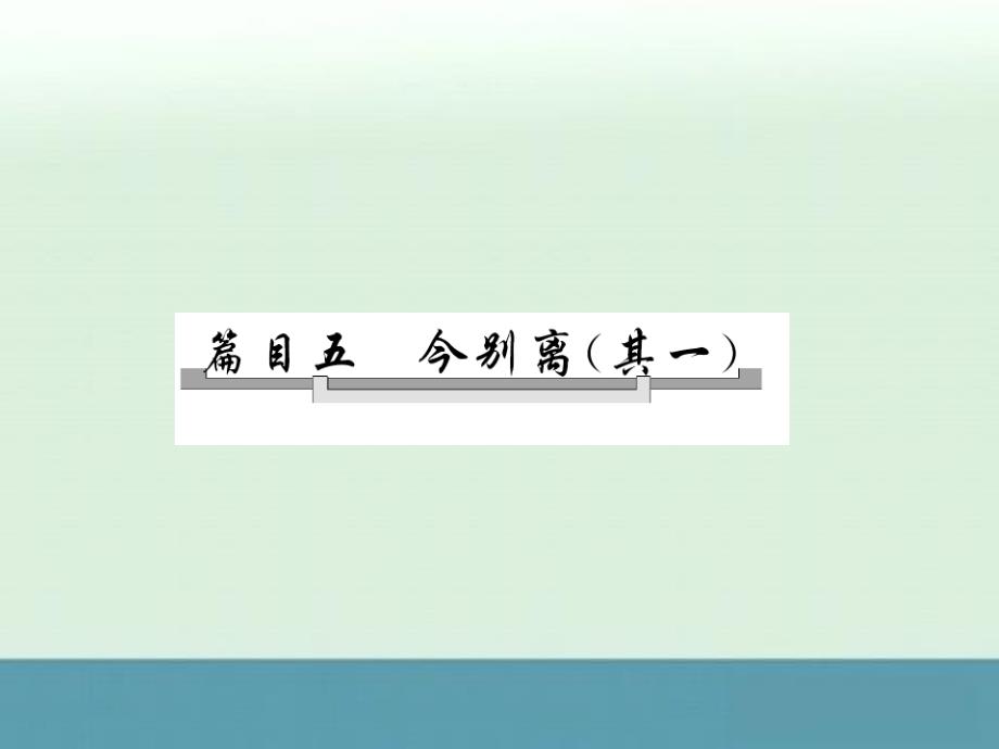 2014年高二语文《中国古代诗歌散文欣赏》配套课件：推荐作品《今别离（其一）》（人教版选修）_第4页