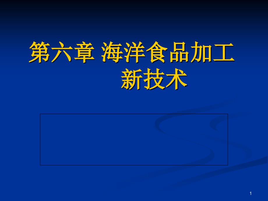 海洋食品加工新技术_第1页