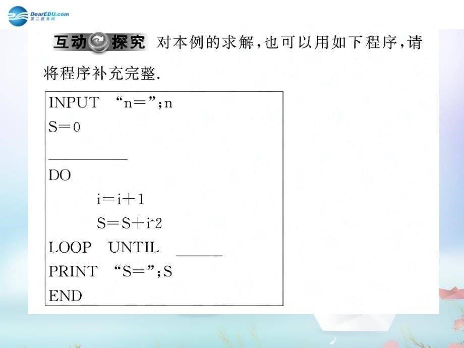 高中数学 第二章 算法初步 典例导析循环语句课件 北师大版必修_第5页