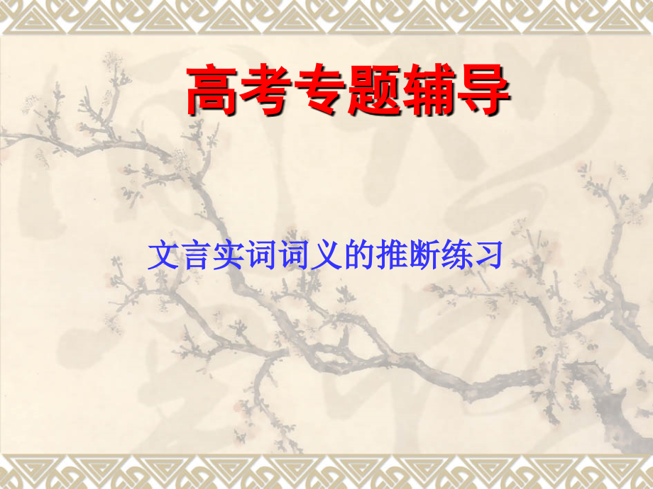 2011年高考语文二轮复习：理解常见文言实词在文中的含义_第1页