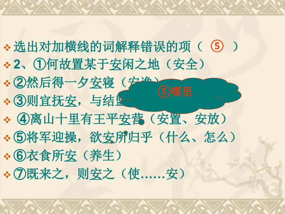 2011年高考语文二轮复习：理解常见文言实词在文中的含义_第4页