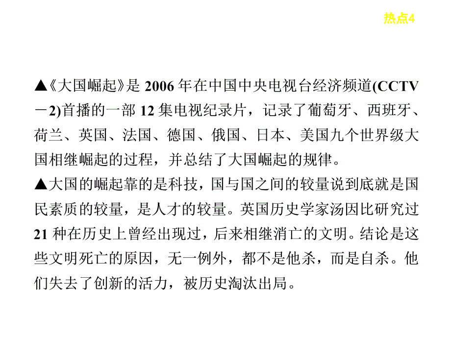 步步高2013届高考历史二轮复习热点课件：热点4大国崛起_第2页