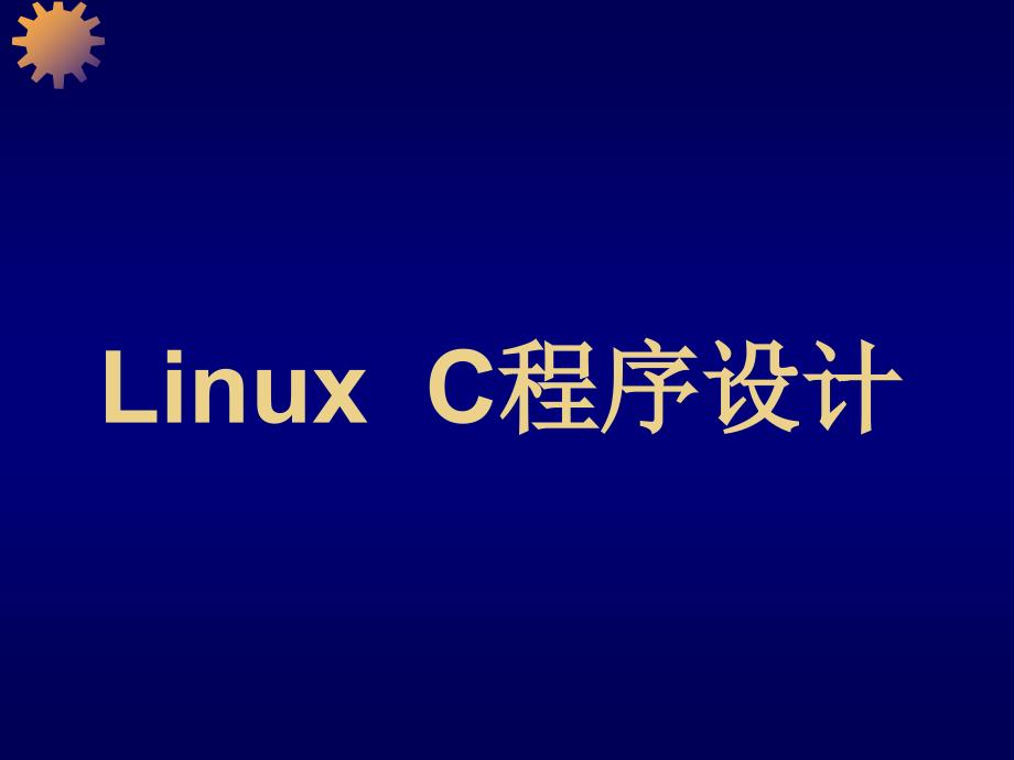 linuxc程序设计_第1页