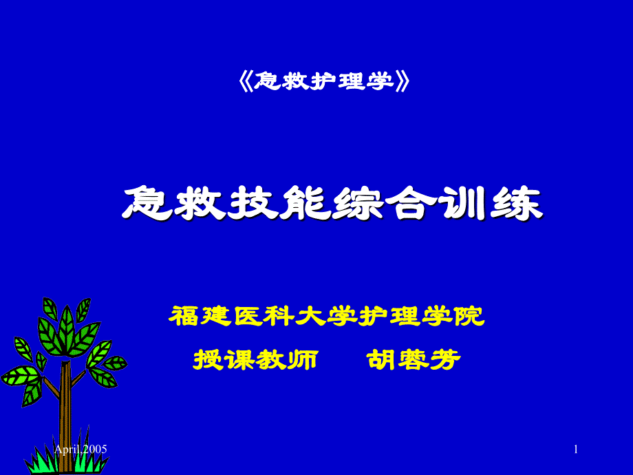 急救护理学-“急救技能综合训练”多媒体_第1页