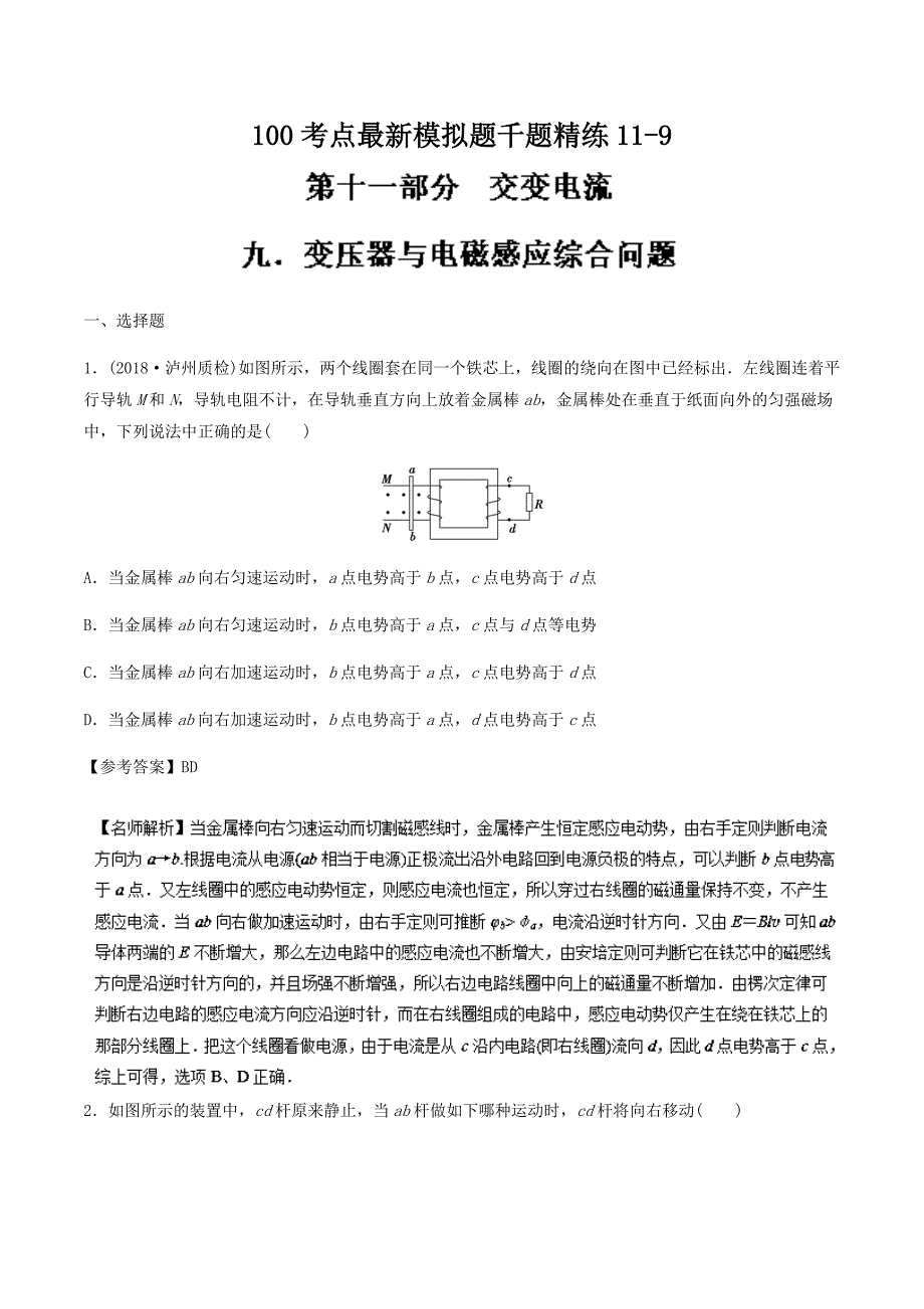 高考专题--变压器与电磁感应综合问题高考物理100考点最新模拟---精校解析 Word版_第1页