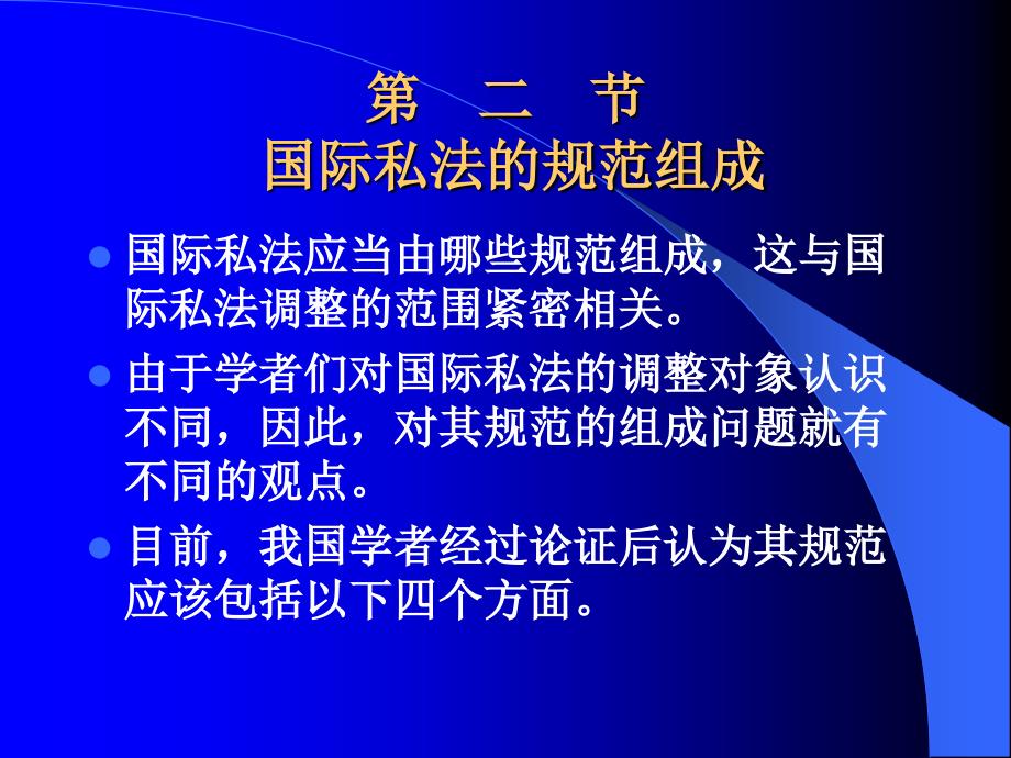 国际私法的范围和定义、第三节国际私的渊源_第1页