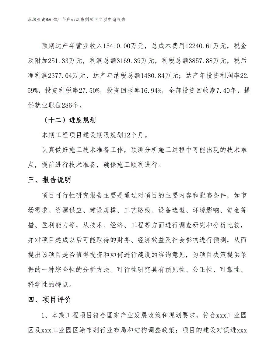 年产xx涂布剂项目立项申请报告_第4页