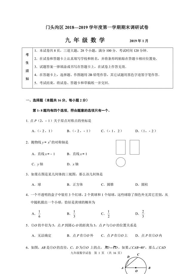 2018-2019北京门头沟区九年级初三数学第一学期期末考试试题含答案