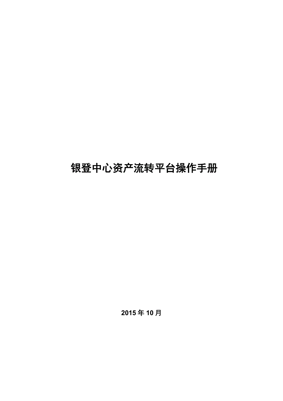 银登中心资产流转平台操作手册_第1页
