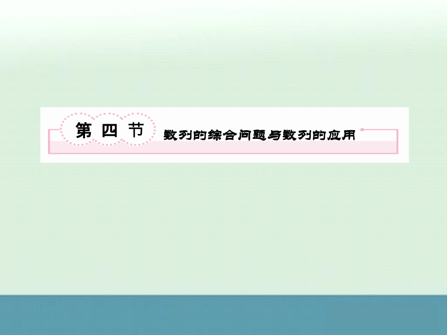 2013届高考数学第一轮基础复习课件数列的综合问题与数列的应用_第2页