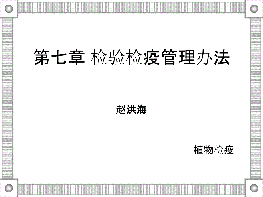 些植物检疫管理办法简介_第1页