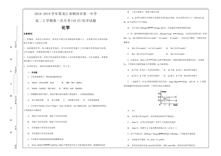 名校试题2018-2019学年黑龙江省高二上学期第一次月考（10月）化学---精校解析Word版_第1页