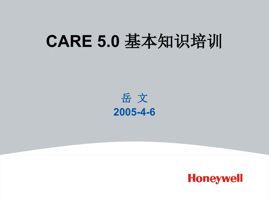 care5.0基本知识培训_第1页