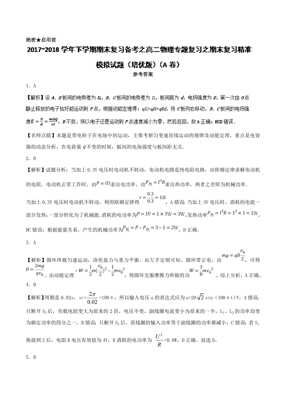 2017-2018学年下学期期末复习备考之精准复习模拟题高二物理（培优版）（A卷） ---精校解析 Word版_第1页