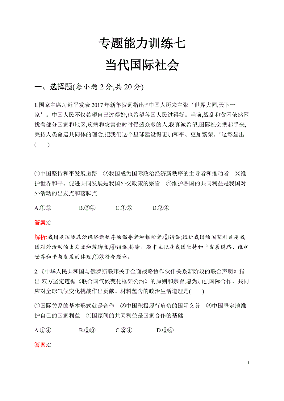 2019年高考政治二轮复习专题能力训练七当代国际社会---精校解析 Word版_第1页