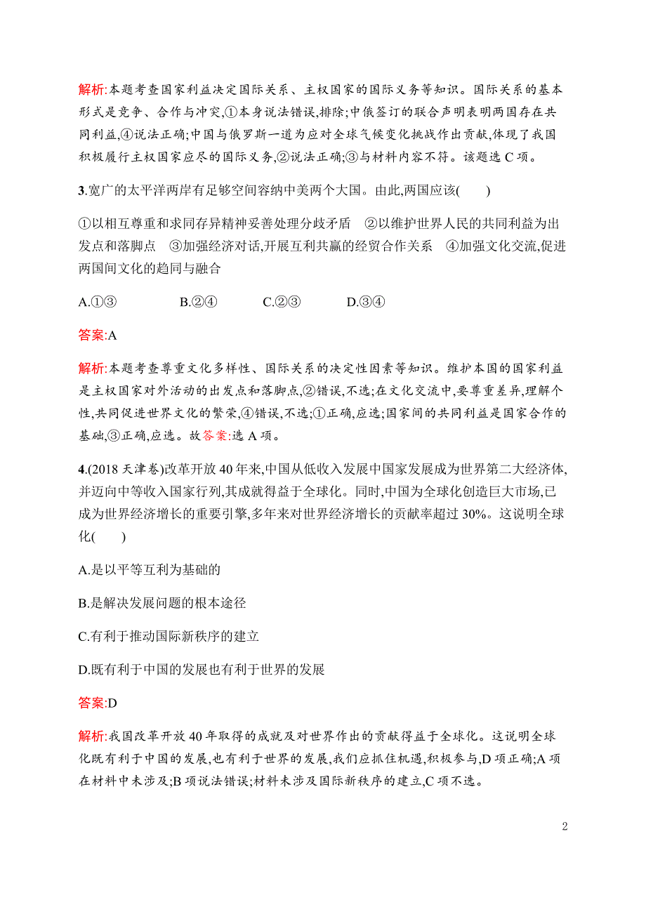 2019年高考政治二轮复习专题能力训练七当代国际社会---精校解析 Word版_第2页