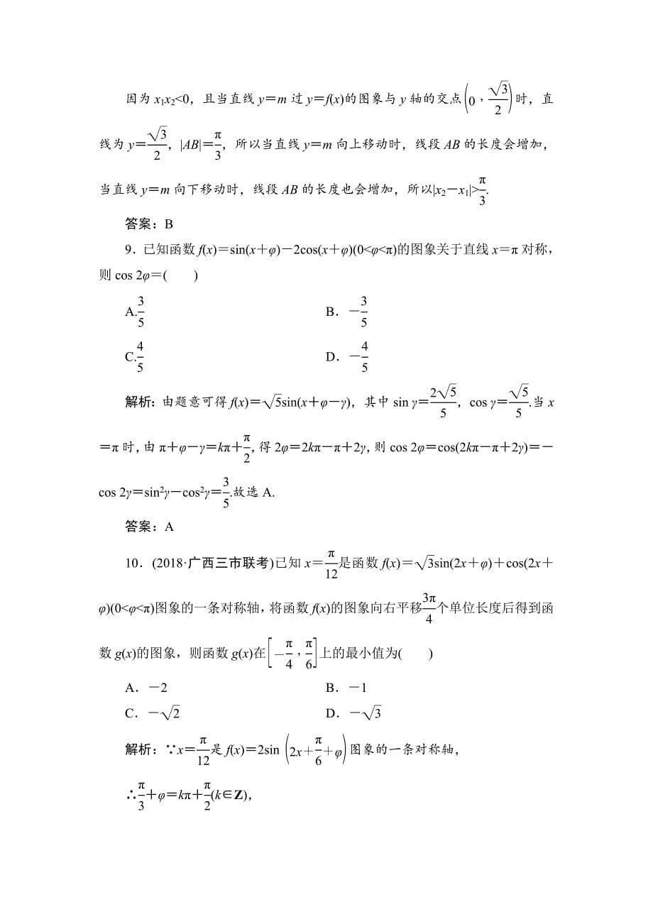 2019年高考理科数学二轮专题复习三角函数的图象与性质 ---精校解析 Word版_第5页