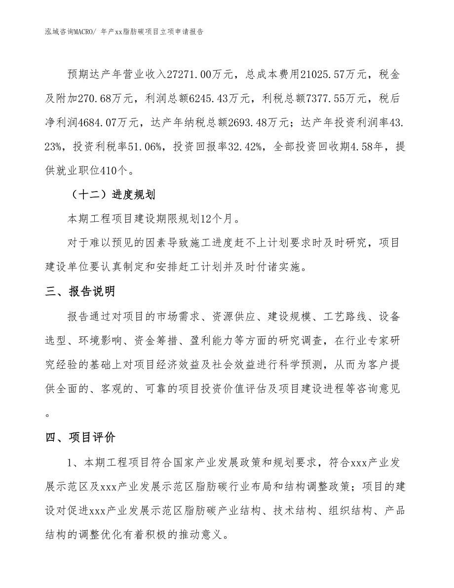 年产xx脂肪碳项目立项申请报告_第4页