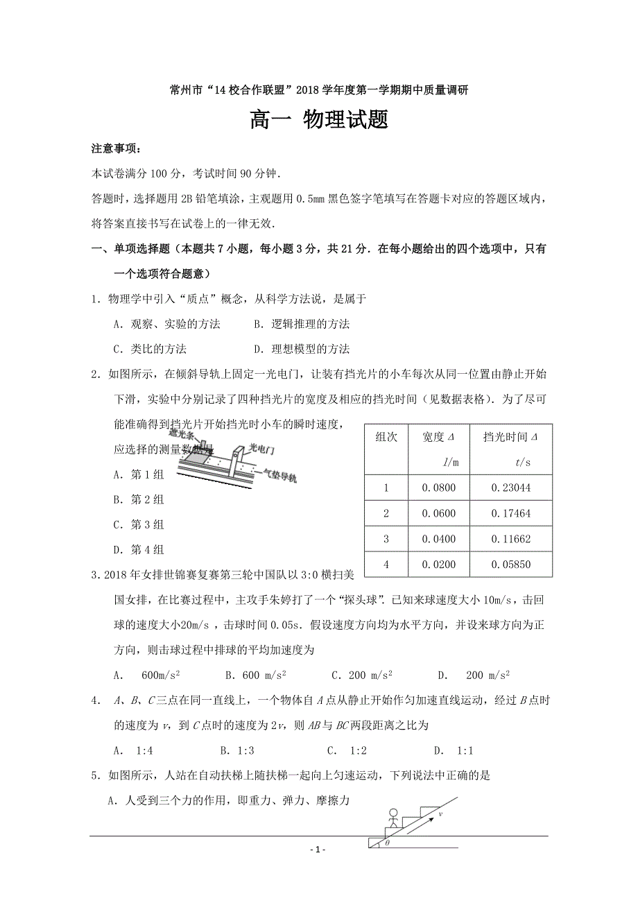 江苏省常州市14校联盟2018-2019学年高一上学期期中考试物理---精校Word版含答案_第1页