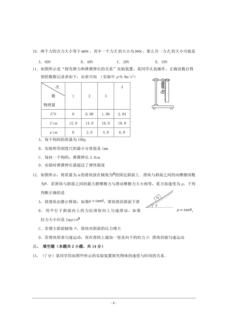 江苏省常州市14校联盟2018-2019学年高一上学期期中考试物理---精校Word版含答案_第3页