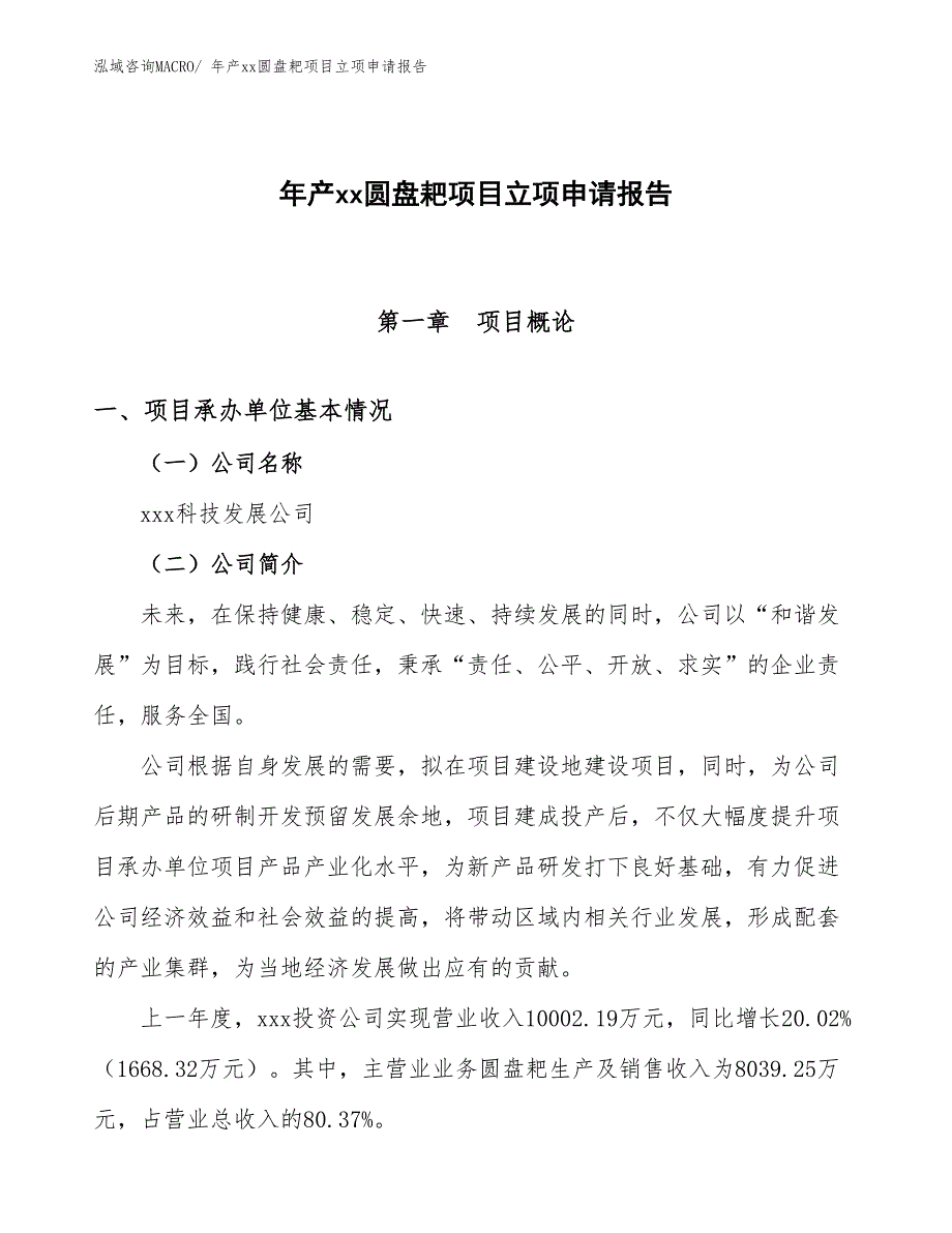 年产xx圆盘耙项目立项申请报告_第1页