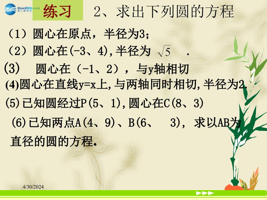 辽宁省沈阳市第二十一中学高中数学 4.1.1 圆 的 标 准 方 程课件 新人教a版必修_第4页