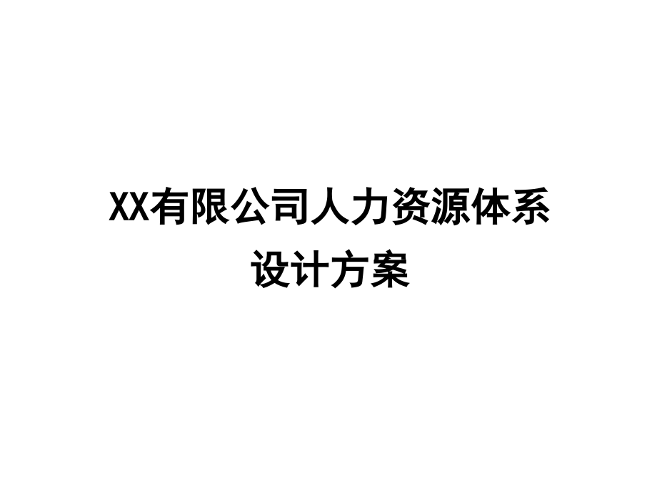 xx有限公司人力资源体系设计方案【非常好的一份专业资料_第1页