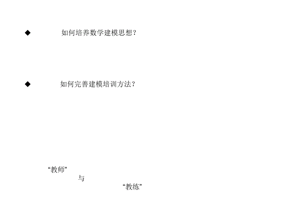 造就数学建模思惟,完美建模培训方法卢鹏[指南_第2页