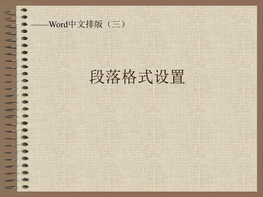 word中文排版——word编辑段落_第1页