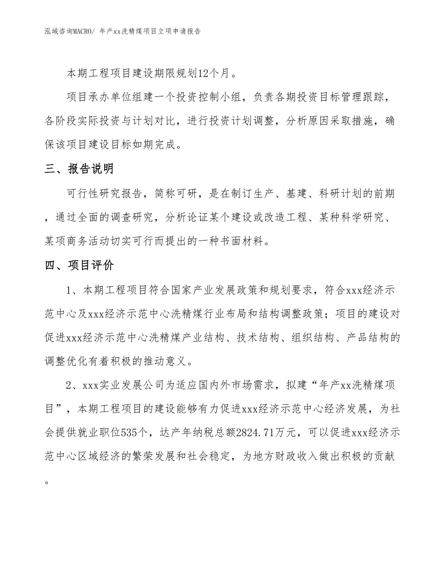 年产xx洗精煤项目立项申请报告_第4页