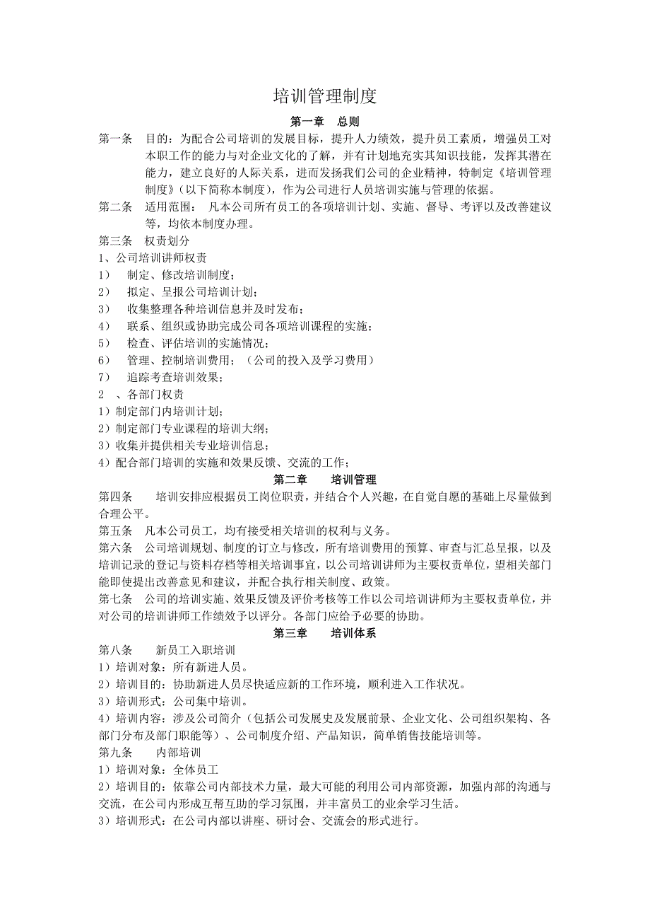 《公司培训制度》word版_第1页
