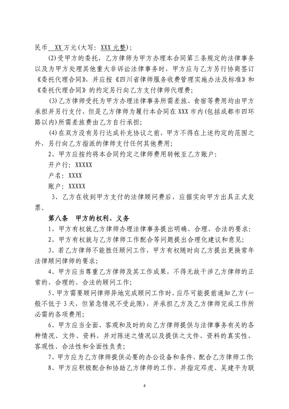 法律顾问合同协议_第4页