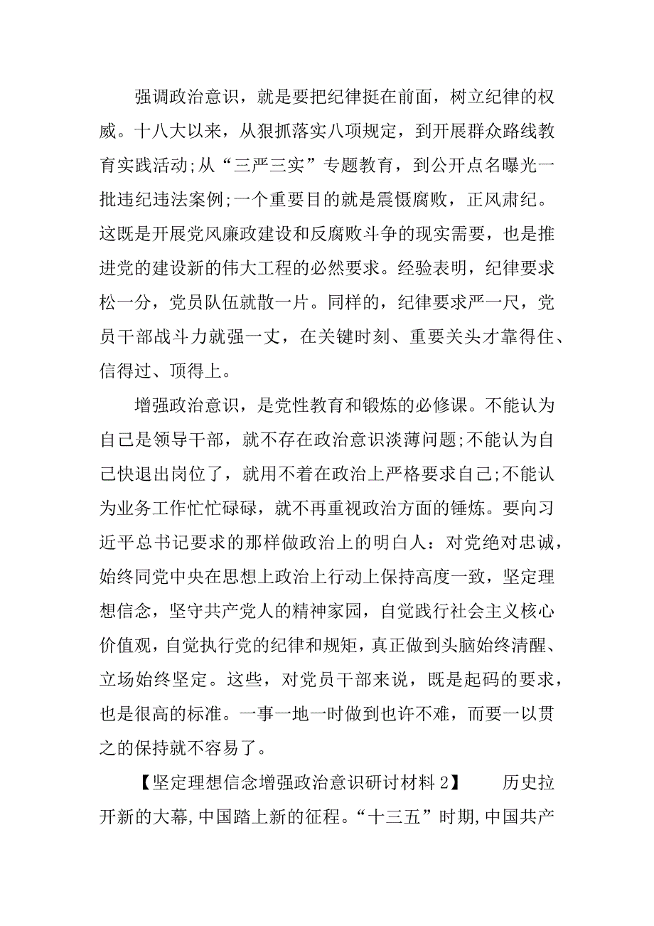 坚定理想信念增强政治意识研讨材料 (2)_第3页