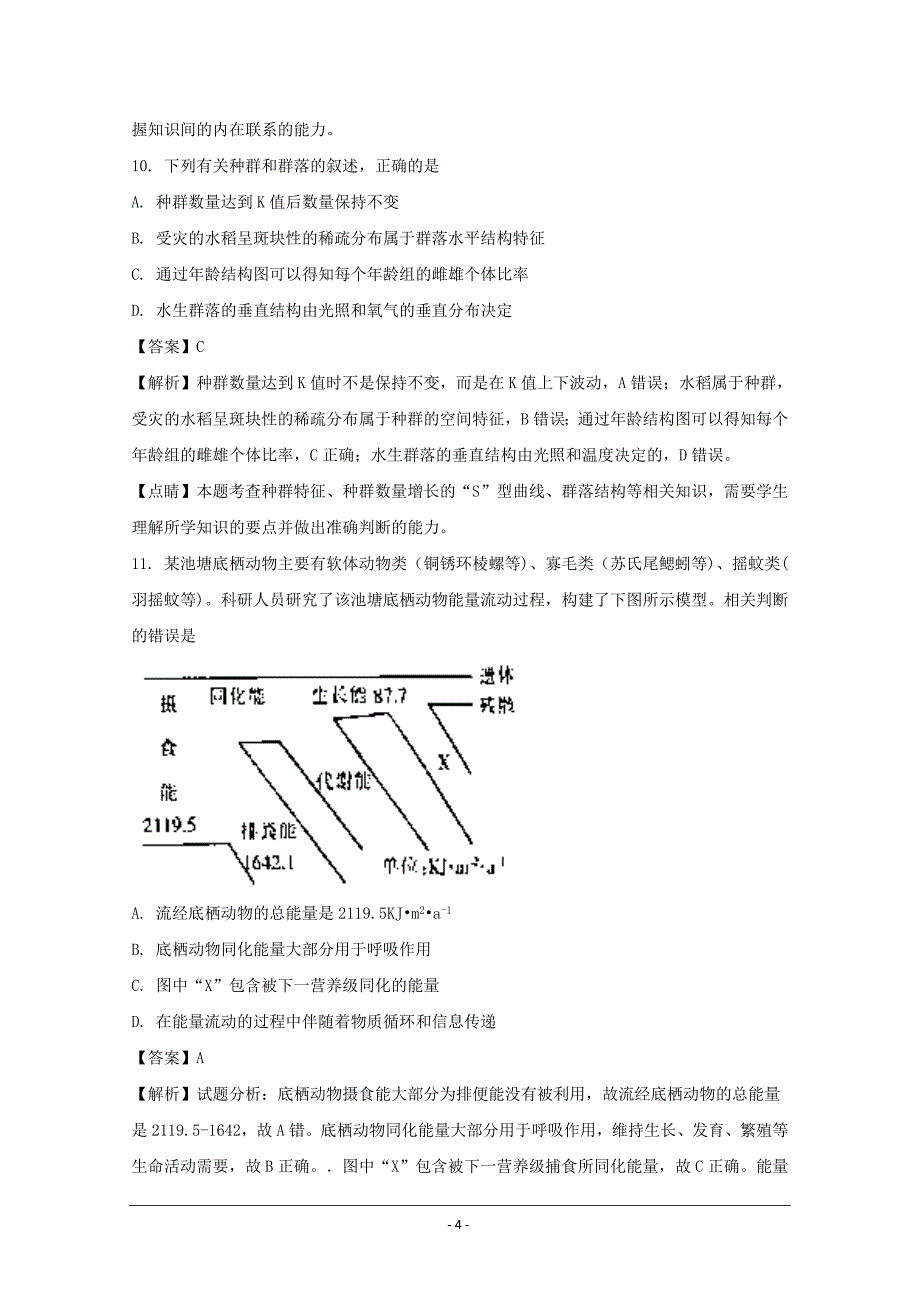 浙江省绿色评估联盟2018届高三上学期10月考试生物试---精校解析Word版_第4页