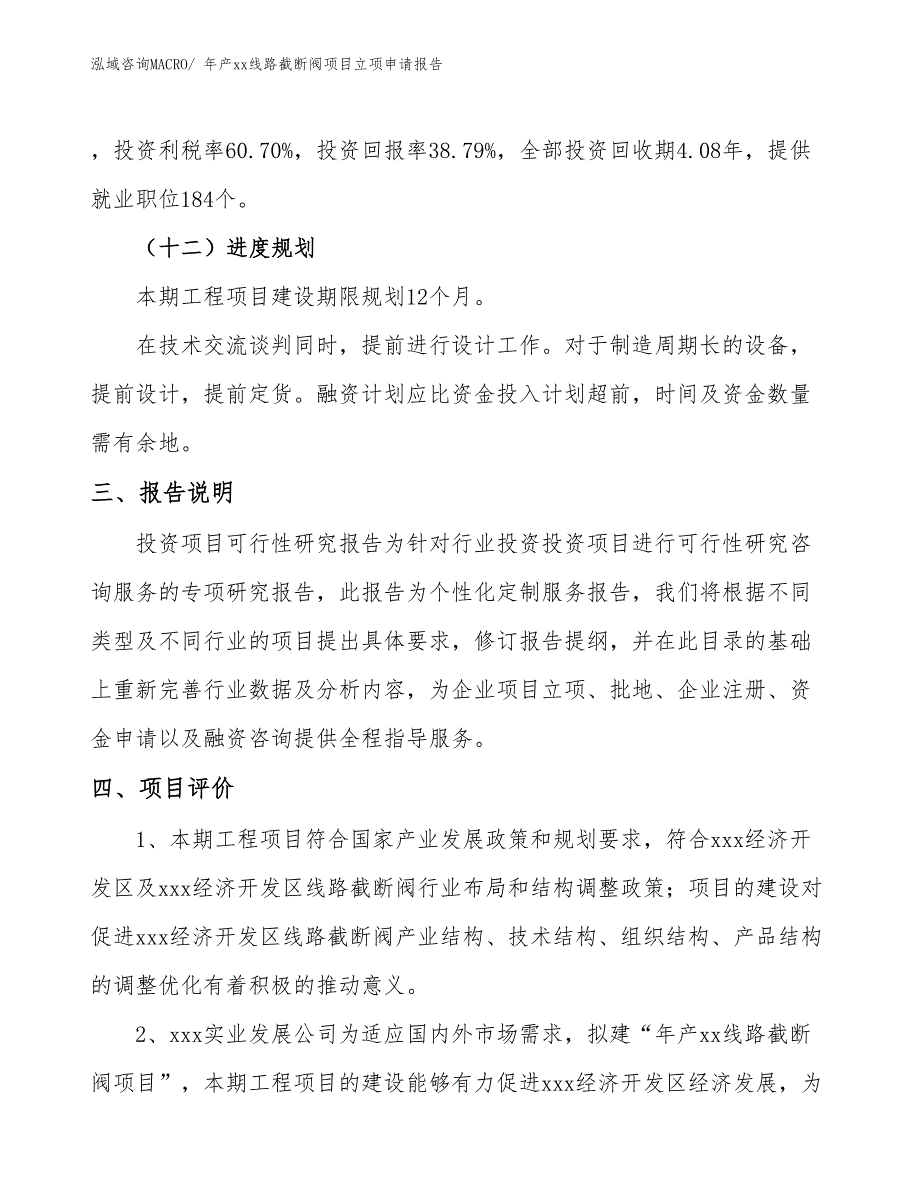 年产xx线路截断阀项目立项申请报告_第4页