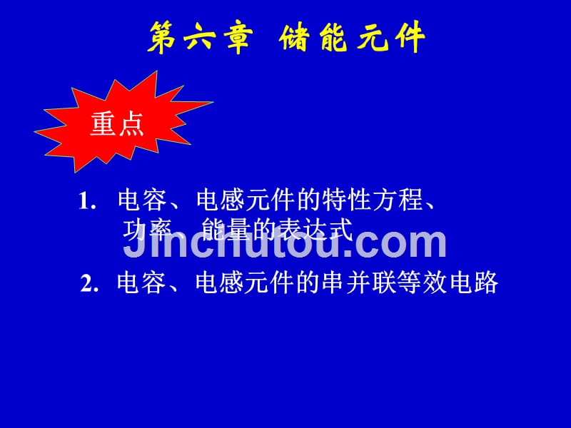 电路课件第六章(第五版邱关源)_第1页